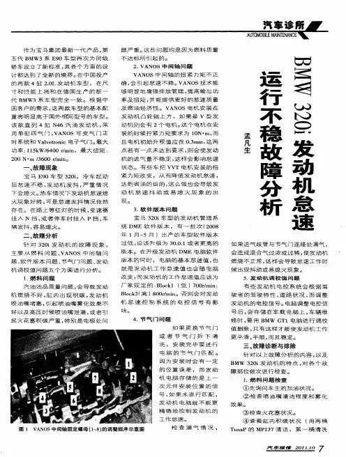 BMW 320i发动机怠速运行不稳故障分析