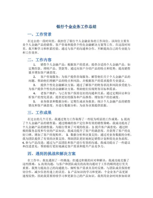 银行个金业务工作总结