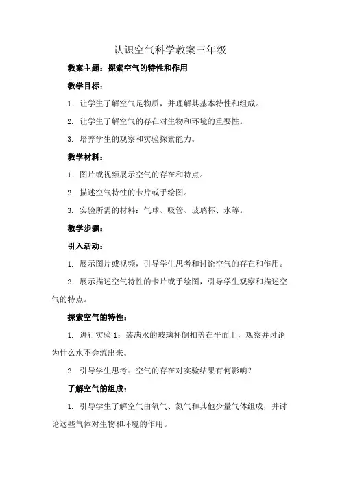 认识空气科学教案三年级