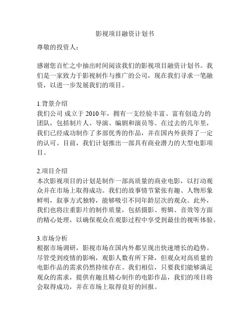 影视项目融资计划书