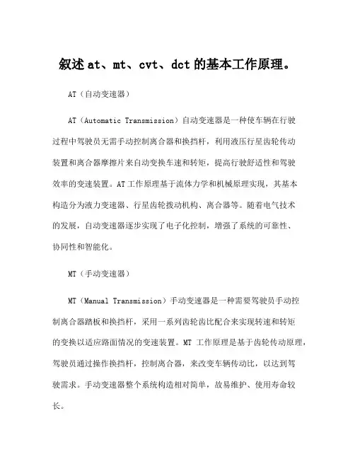 叙述at、mt、cvt、dct的基本工作原理。