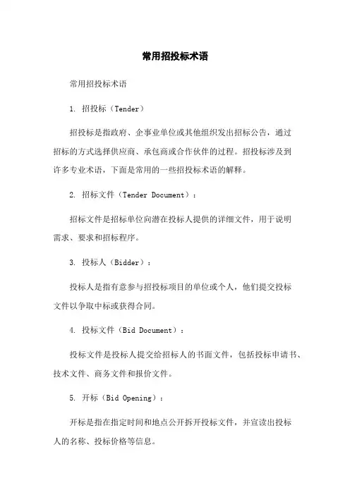 常用招投标术语
