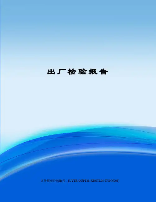 出厂检验报告