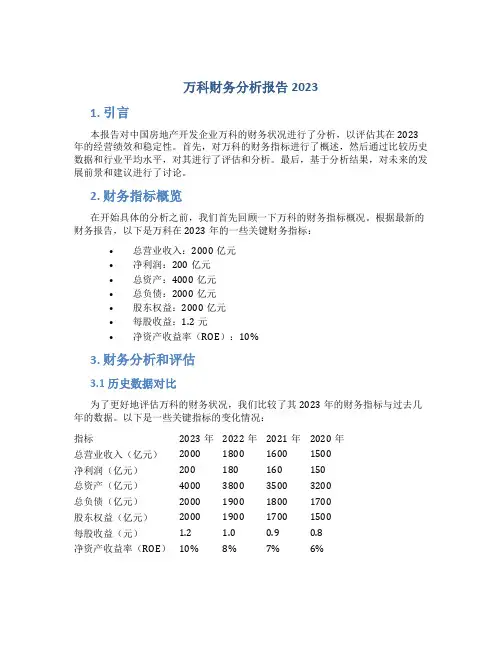 万科财务分析报告2023