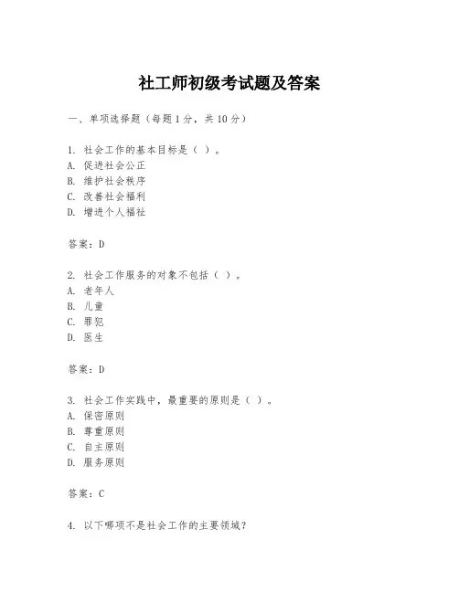 社工师初级考试题及答案
