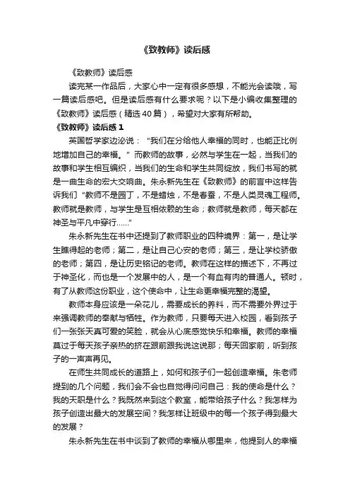 《致教师》读后感（精选40篇）