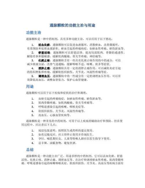 通脉颗粒的功能主治与用途图片