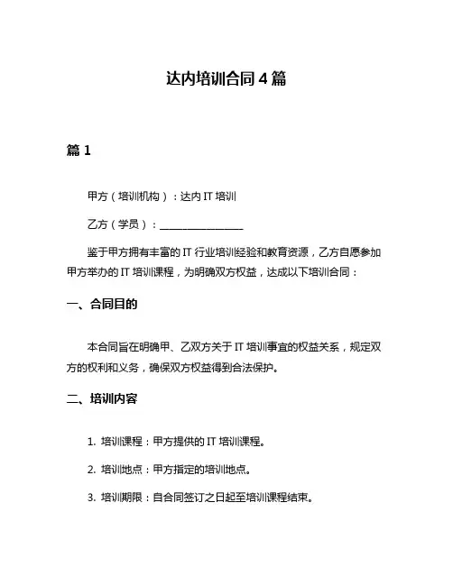 达内培训合同4篇