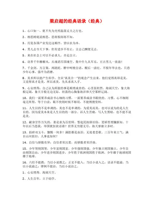梁启超的经典语录(经典)