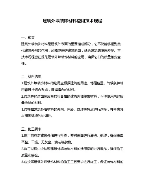 建筑外墙装饰材料应用技术规程