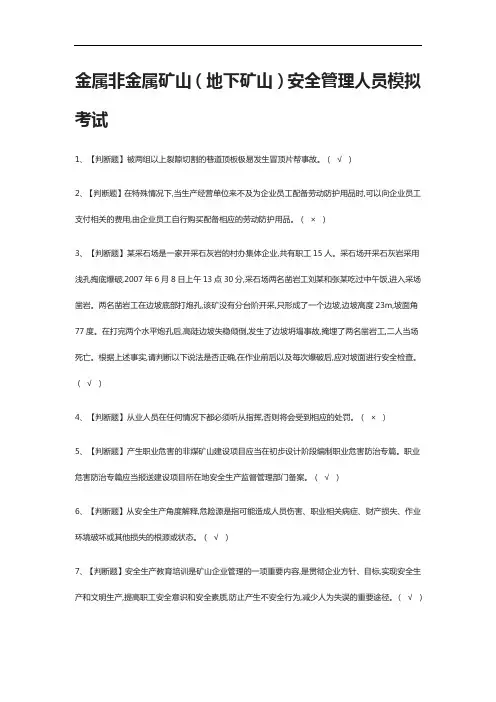 [全考点]金属非金属矿山(地下矿山)安全管理人员模拟考试附答案2021