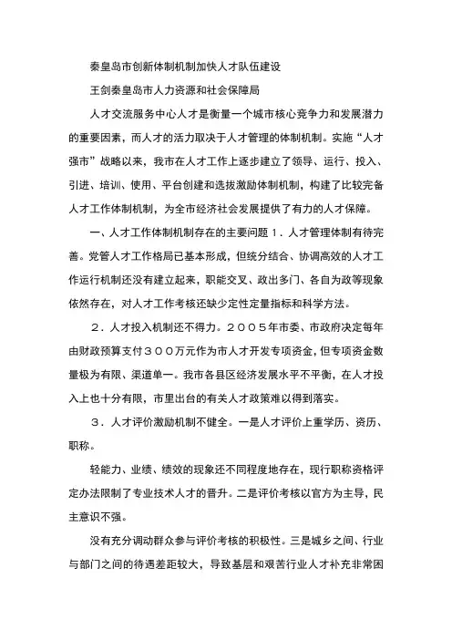 秦皇岛市创新体制机制加快人才队伍建设