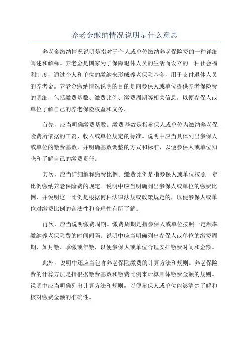 养老金缴纳情况说明是什么意思