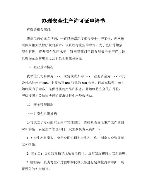 办理安全生产许可证申请书