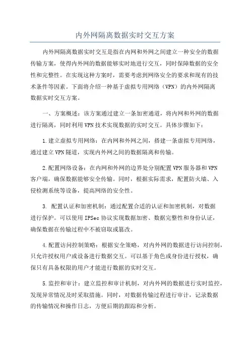 内外网隔离数据实时交互方案