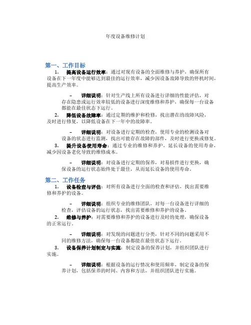 年度设备维修计划