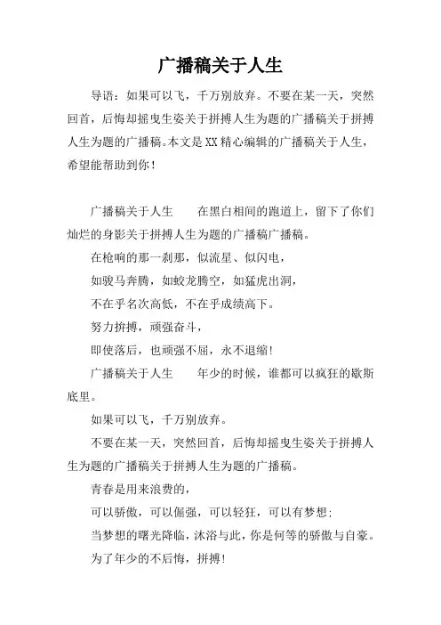 广播稿关于人生