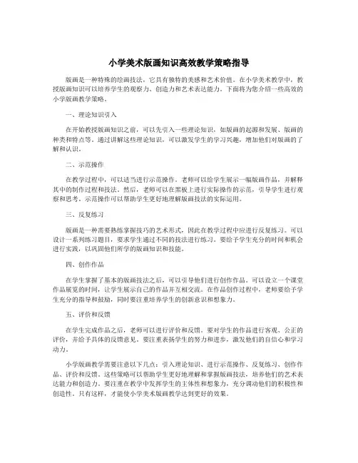 小学美术版画知识高效教学策略指导