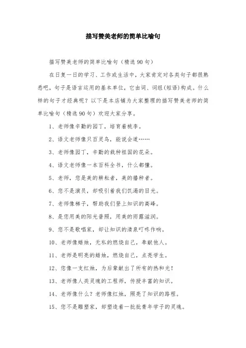 描写赞美老师的简单比喻句