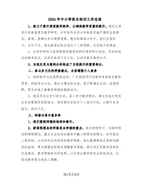 2024年中小学校本培训工作总结（3篇）
