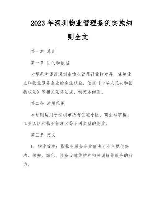 2023年深圳物业管理条例实施细则全文