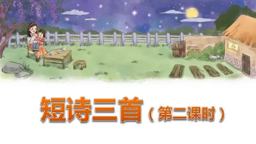最新部编版语文四年级下册《短诗三首(第二课时)》优质教学课件