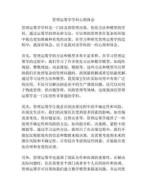 管理运筹学学科心得体会