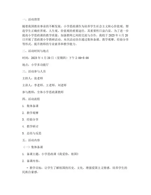 思政课小学教研活动记录