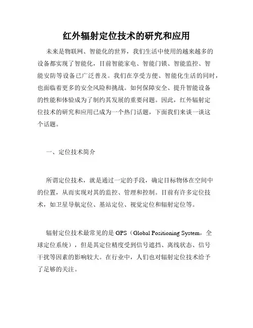 红外辐射定位技术的研究和应用