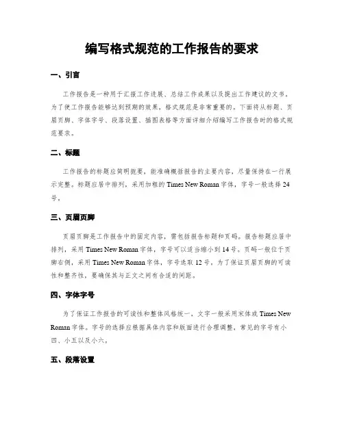编写格式规范的工作报告的要求