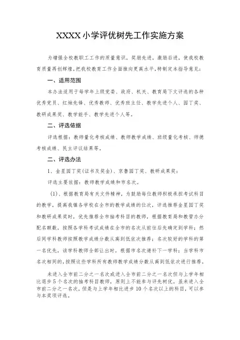 小学评优树先工作实施方案