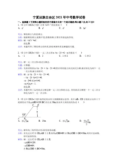 2021年宁夏回族自治区数学中考真题含答案解析及答案(word解析版)