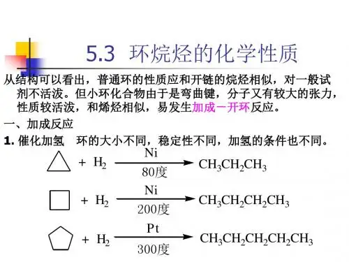53 环烷烃的化学性质