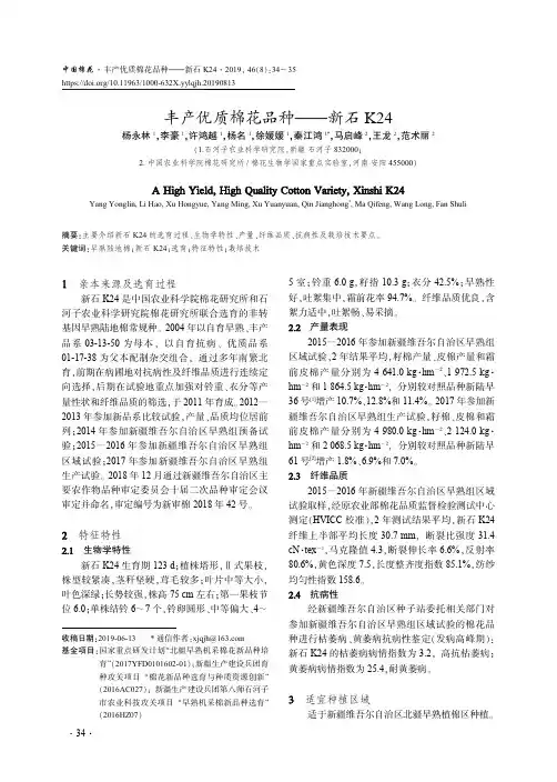 丰产优质棉花品种--新石K24