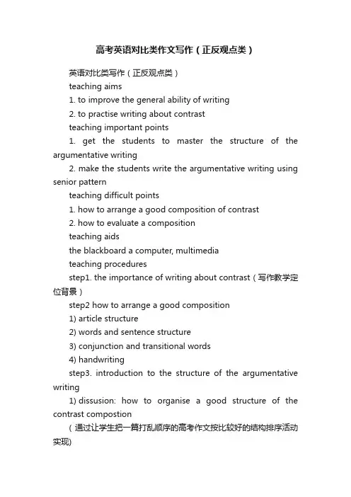 高考英语对比类作文写作（正反观点类）
