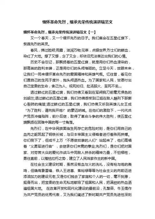缅怀革命先烈，继承光荣传统演讲稿范文