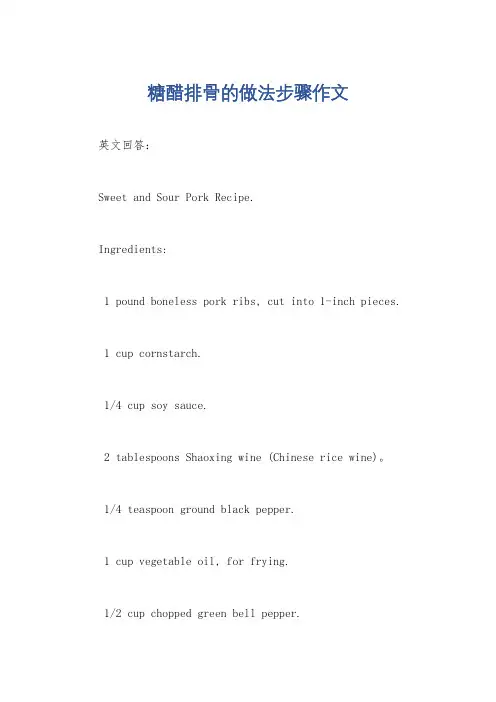 糖醋排骨的做法步骤作文