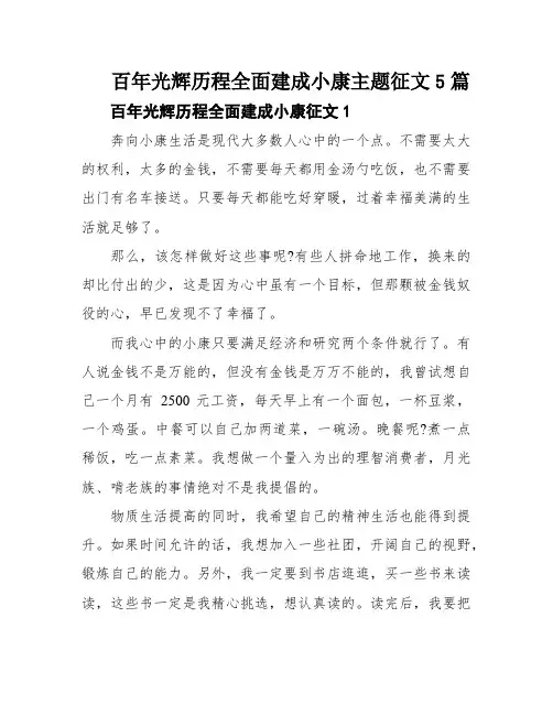 百年光辉历程全面建成小康主题征文5篇