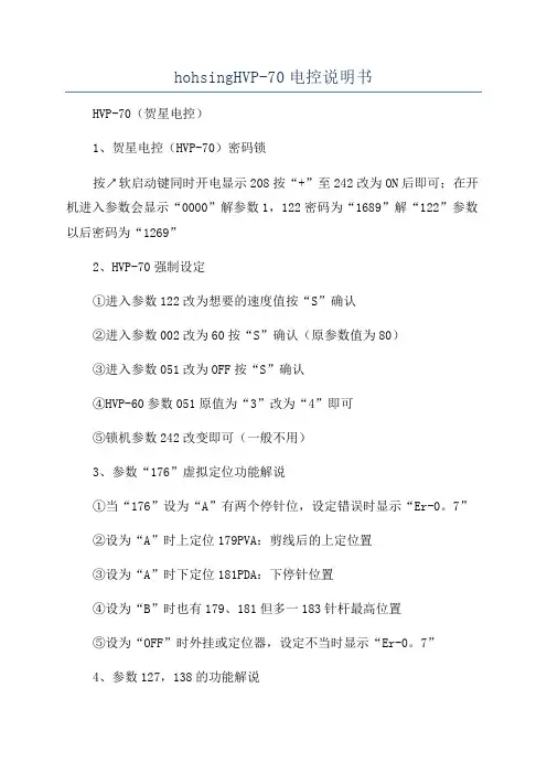 hohsingHVP-70电控说明书