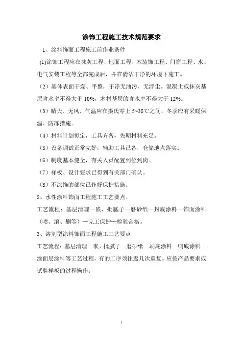 涂饰工程施工技术规范要求