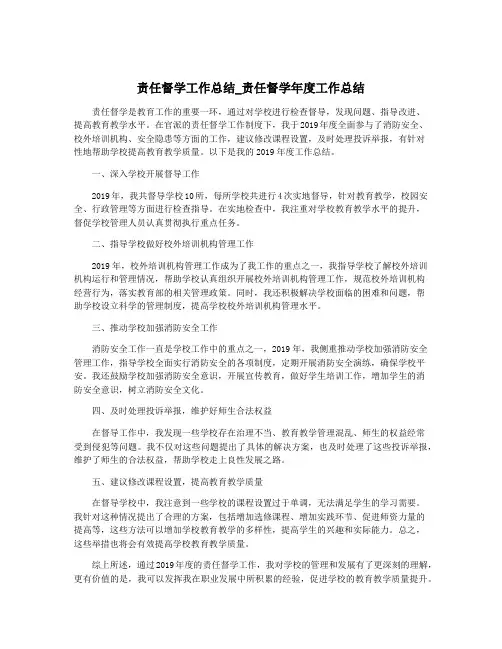 责任督学工作总结_责任督学年度工作总结