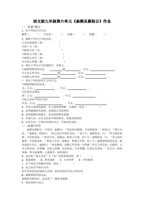 语文版九年级第六单元《扁鹊见蔡桓公》作业