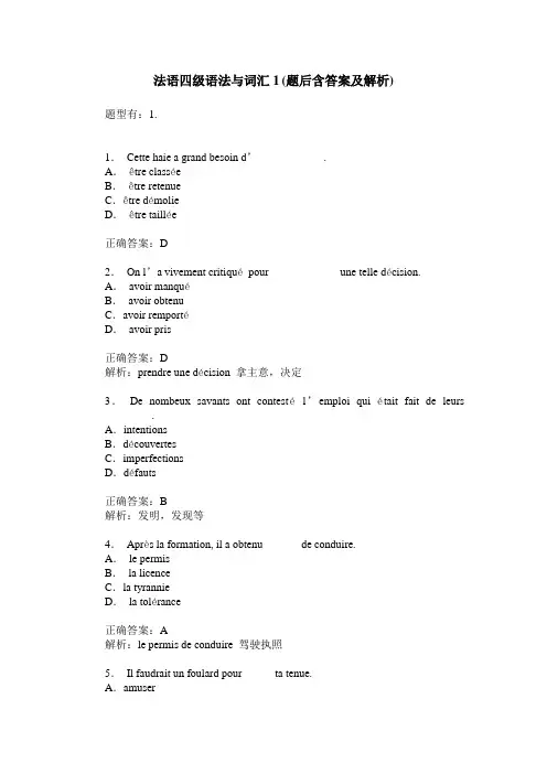 法语四级语法与词汇1(题后含答案及解析)