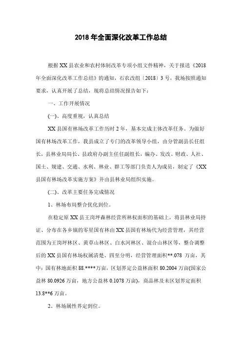 2018年全面深化改革工作总结
