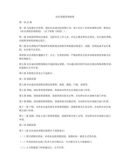 社区请假管理制度