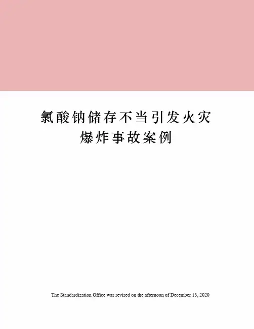 氯酸钠储存不当引发火灾爆炸事故案例