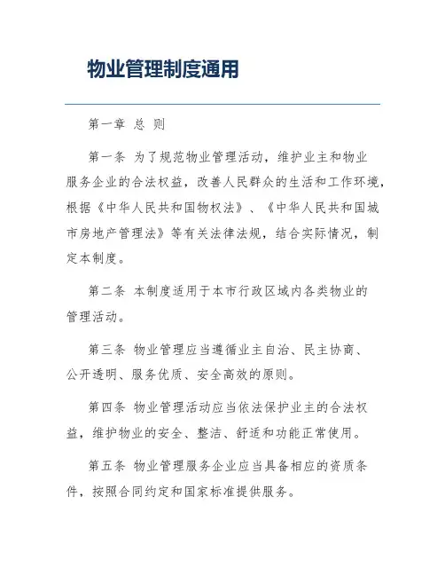 物业管理制度通用