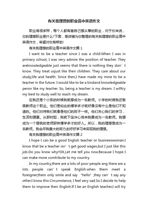有关我理想的职业高中英语作文
