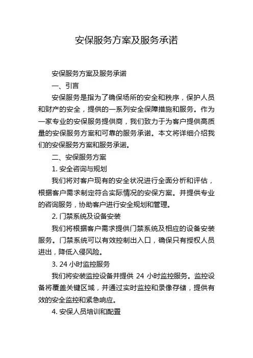 安保服务方案及服务承诺