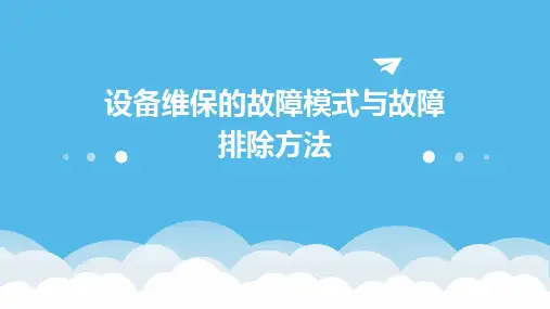 设备维保的故障模式与故障排除方法